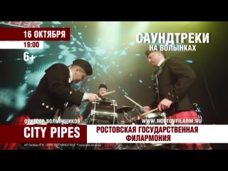 16 октября - Саундтреки на волынках в Ростове-на-Дону
