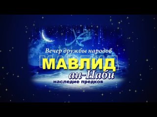 Мавлид_ан-Наби._Поздравление_от_молодёжи.mp4