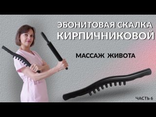 Массаж живота скалкой Кирпичниковой часть 6