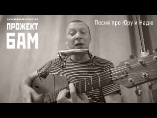 Алексей Макаревич - Песня про Юру и Надю