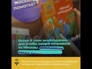 Жители Москвы передали 6,2 тонн канцелярских наборов для школьников в новые регионы.mp4