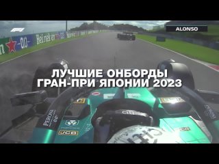 F1 / ЛУЧШИЕ ОНБОРДЫ / ГРАН-ПРИ ЯПОНИИ 2023