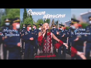 Анастасия Карасева - Военные артисты