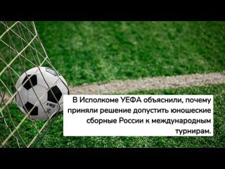 Что заставило УЕФА вновь допустить Россию к международным турнирам?
