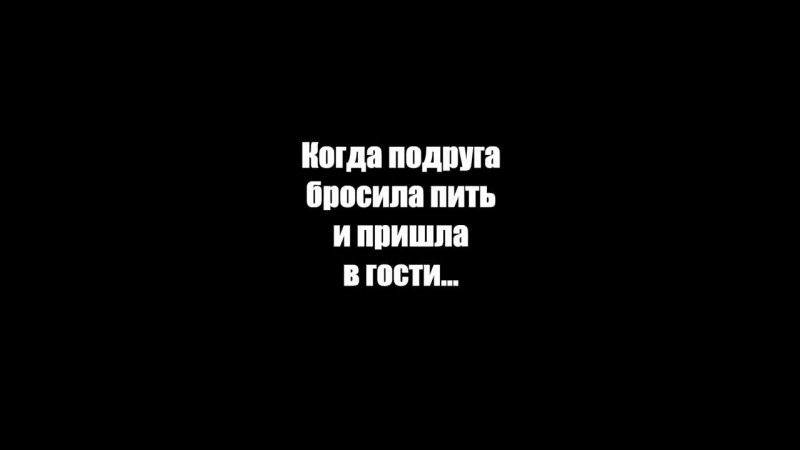 Когда подруга пришла в