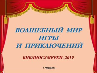 Творческие страницы. Библиосумерки 2019.