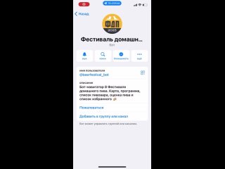 Telegram-бот Фестиваля домашнего пива в Санкт-Петербурге