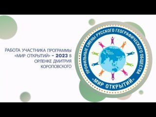 КороповскийД-Видеопроект Страна открытий