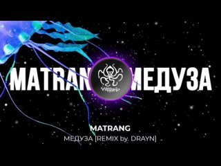 MATRANG - Медуза [REMIX by. DRAYN]