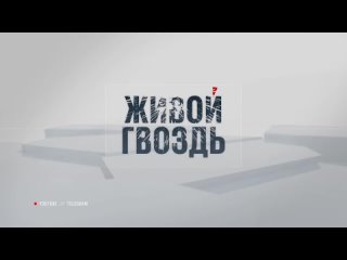 Андрей Нечаев на “Живом гвозде“, 1 сентября 2023