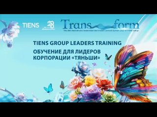 🚀 🌐 Обучение для лидеров TIENS в Международном инлустриальном парке в Тяньцзине 👇👇👇