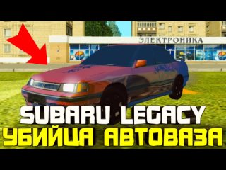 🤯УБИЙЦА АВТОВАЗА!!! SUBARU LEGACY ЛУЧШАЯ В СВОЕМ КЛАССЕ!!! - GRAND MOBILE!!!