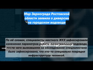 Мэр Зернограда Ростовской области заявила о диверсии на городском водоводе