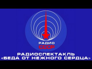 📻 Радиоспектакль «Беда от нежного сердца» (1954 год)