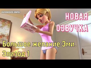 Большое желание Эми - Хентай 3D порно транс мультик 1  ( 🇷🇺 Озвучка)