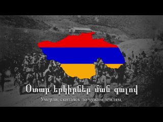 Армянская антитурецкая песня - _Զարթի՛ր, լաօ_ (720p).mp4
