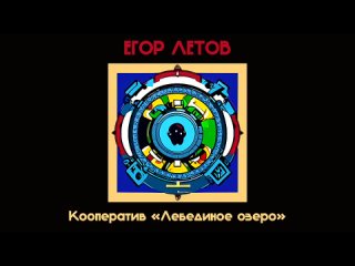 Егор Летов - Кооператив «Лебединое озеро» (Noize MC Ai cover)