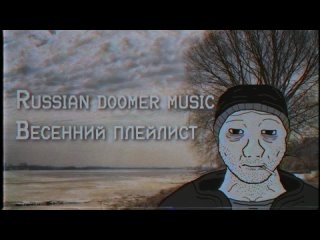 Russian Doomer Music [SPRING EDITION] - Весенний плейлист Фоновая музыка Атмосфера