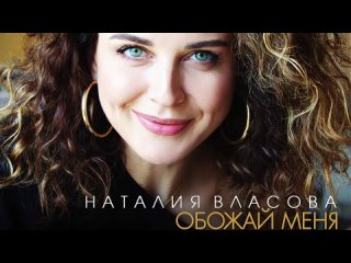 Наталия Власова - Обожай меня _ Official Audio _ 2019