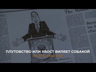 Плутовство или Хвост виляет собакой