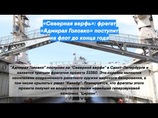 «Северная верфь»: фрегат «Адмирал Головко» поступит на флот до конца года