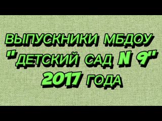 Поздравление от выпускников 2017 года