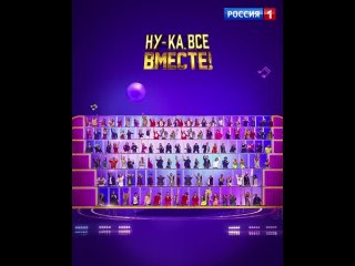 «Ну-ка, все вместе!» премьера юбилейный сезон — Россия 1