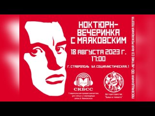 Ноктюрн-вечеринка с В. Маяковским