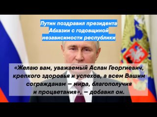 Путин поздравил президента Абхазии с годовщиной независимости республики