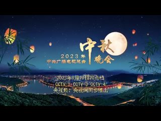 В Китае вышел проморолик гала-концерта в честь Праздника середины осениМедиакорпорация Китая (CMG) подготовила 30-секундный ро