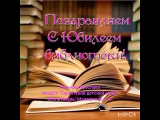 “Поздравляем с Юбилеем библиотеки“. Иванова Ярослава