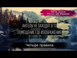 Ангелы не заходят в то помещение, где изображения.