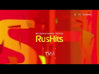 Музыкальная пауза. RusHits (TVMChannel, 12.09.2023)