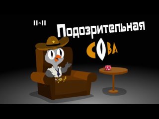 Подозрительная сова. Сезон 3. Сезон 3. Серия 20