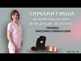 Скребковый массаж спины и шеи часть 18