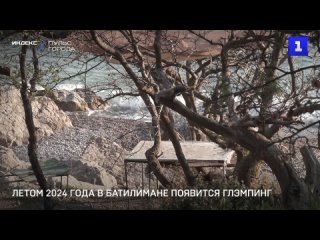 Летом 2024 года в Батилимане появится глэмпинг