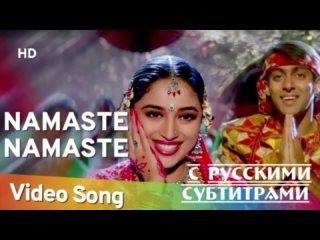 💓Namaste Namaste [с рус.суб]  Dil Tera Aashiq (1993) | Salman Khan | Madhuri Dixit | Sadhana Sargam | HD