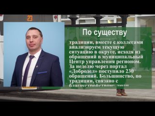 По существу. Анализ текущей ситуации в округе