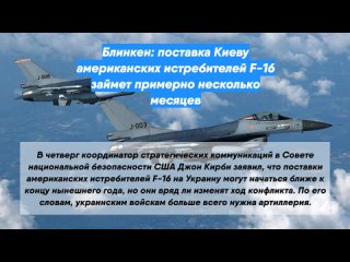 Блинкен: поставка Киеву американских истребителей F-16 займет примерно несколько месяцев