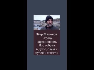Пётр Мамонов – В гробу карманов нет # мудрость