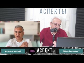 «Аспекты мнений» / Аббас Галлямов //