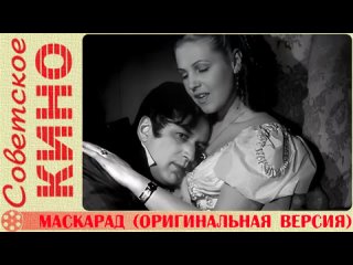 🎥 х/ф «Маскарад» оригинальная версия (1941 год)