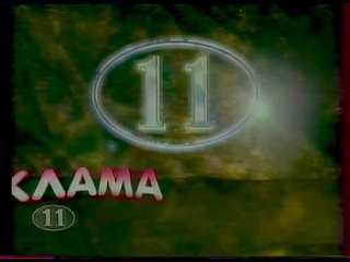 Рекламная заставка (11 канал [г. Санкт-Петербург], 1998)