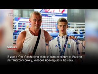 Спортсмен из Ноябрьска Юра Олейников выступит на первенстве мира по тайскому боксу