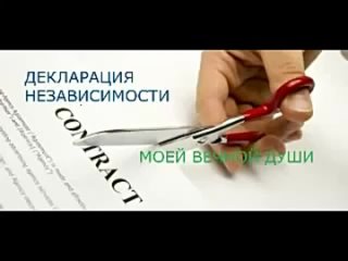 ДЕКЛАРАЦИЯ НЕЗАВИСИМОСТИ МОЕЙ ВЕЧНОЙ ДУШИ От Джина и Брэдли Любящего