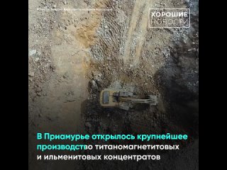 тг_В_Приамурье_открылся_крупнейший_горно_металлургический_кластер