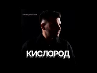 Валентин Добровинский - КИСЛОРОД