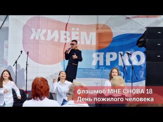 Флэшмоб “Мне снова 18“ в Красногорске