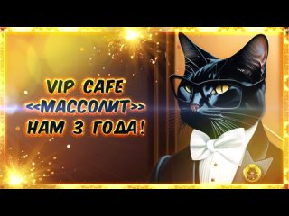 1 октября VIP Cafe “МАССОЛИТ“ отмечает юбилей