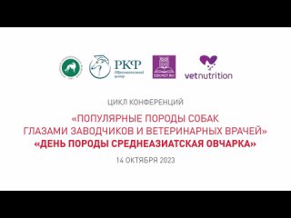 Общероссийская Конференция «День породы Среднеазиатская овчарка»